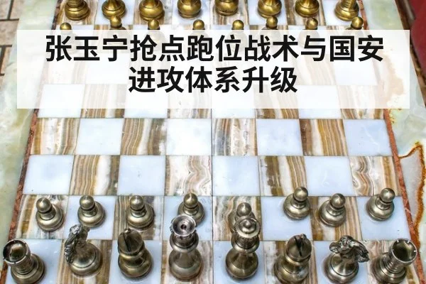 张玉宁抢点跑位战术与国安进攻体系升级
