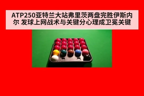 ATP250亚特兰大站弗里茨两盘完胜伊斯内尔 发球上网战术与关键分心理成卫冕关键