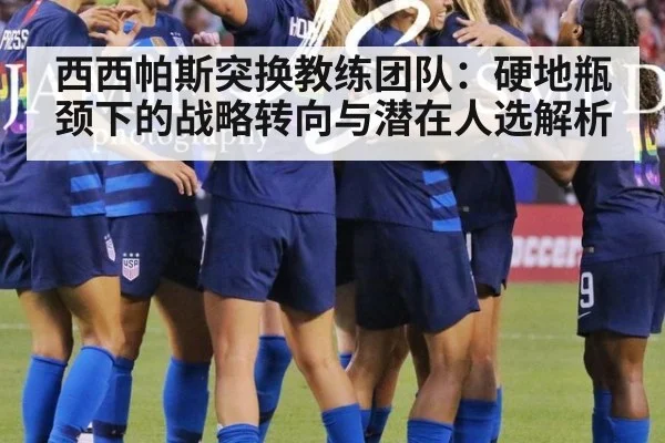 西西帕斯突换教练团队:硬地瓶颈下的战略转向与潜在人选解析